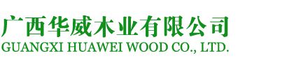 廣西華威木業(yè)有限公司 廣西華威木業(yè)有限公司